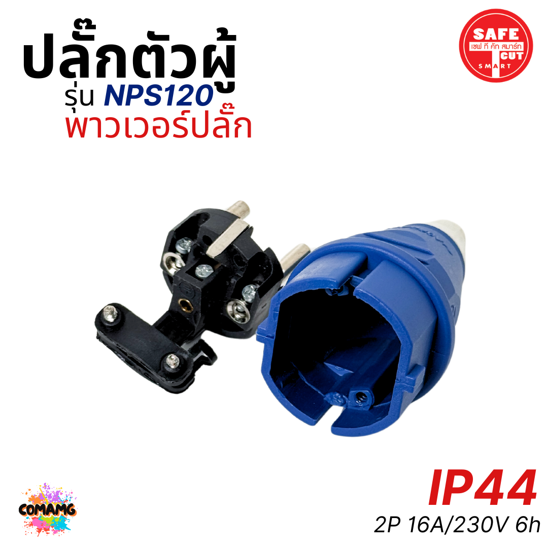 Safe T Cut พาวเวอร์ปลั๊ก ปลั๊กตัวผู้ 2ขากลม IP44 ไม่ติดไฟ และไม่ลามไฟ 16A/230V