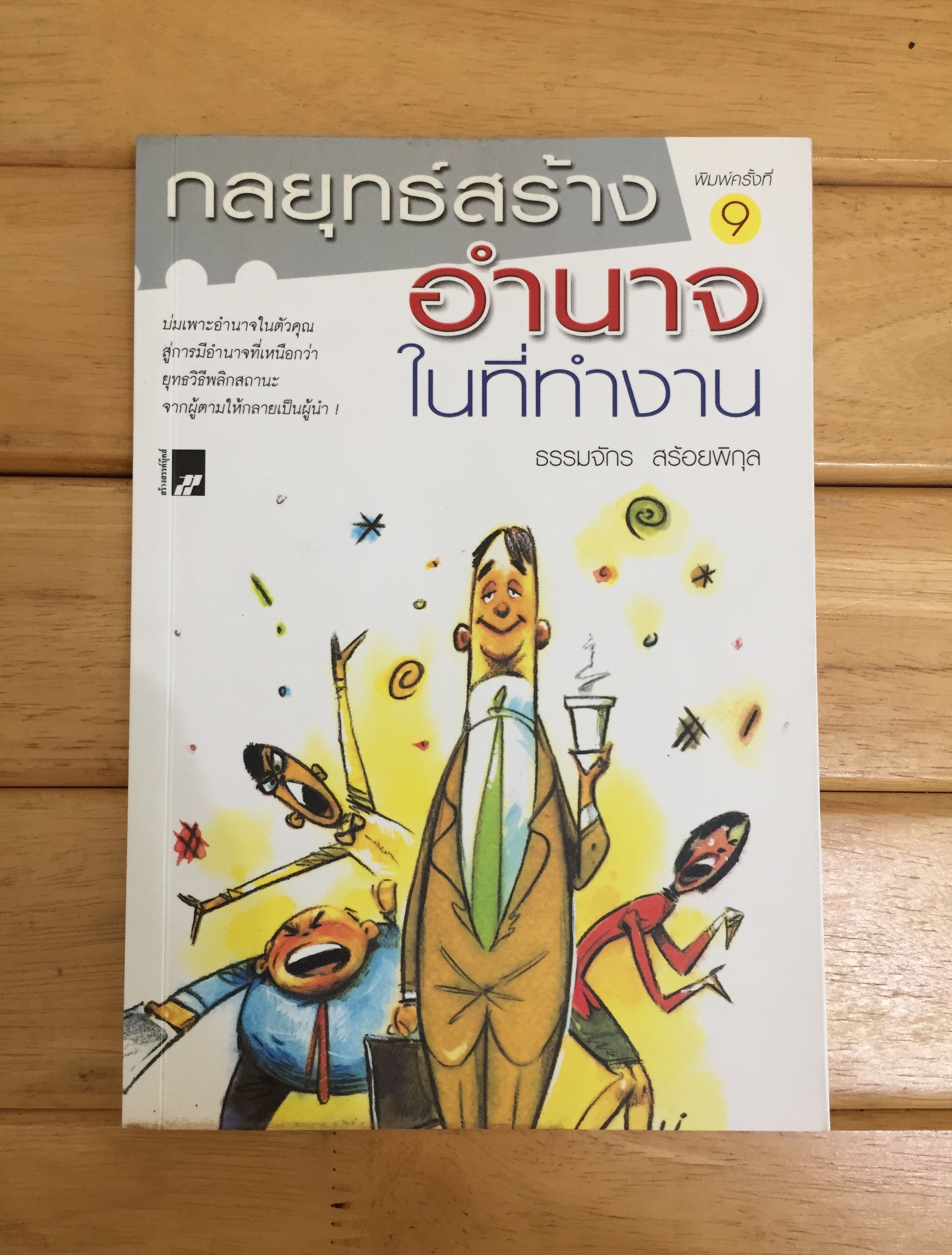 กลยุทธ์สร้างอำนาจในที่ทำงาน