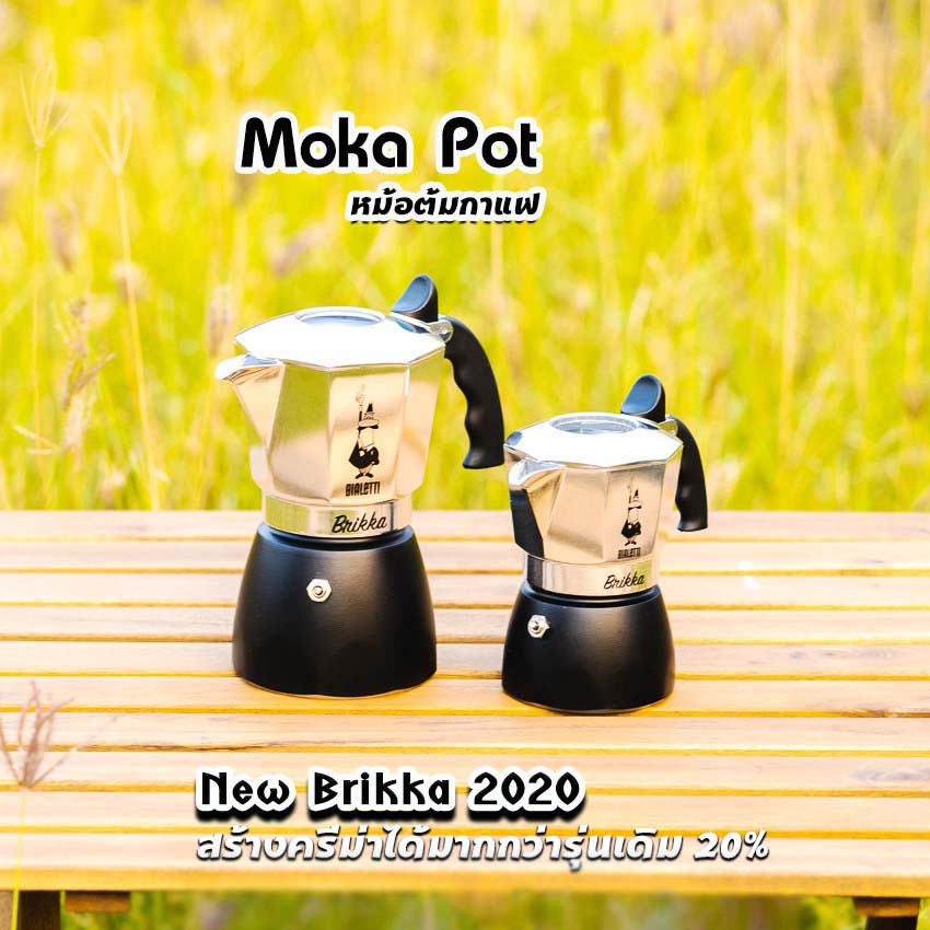 Moka Pot หม้อต้มกาแฟ Bialetti รุ่น Brikka 2020 รุ่นใหม่ ของแท้100%