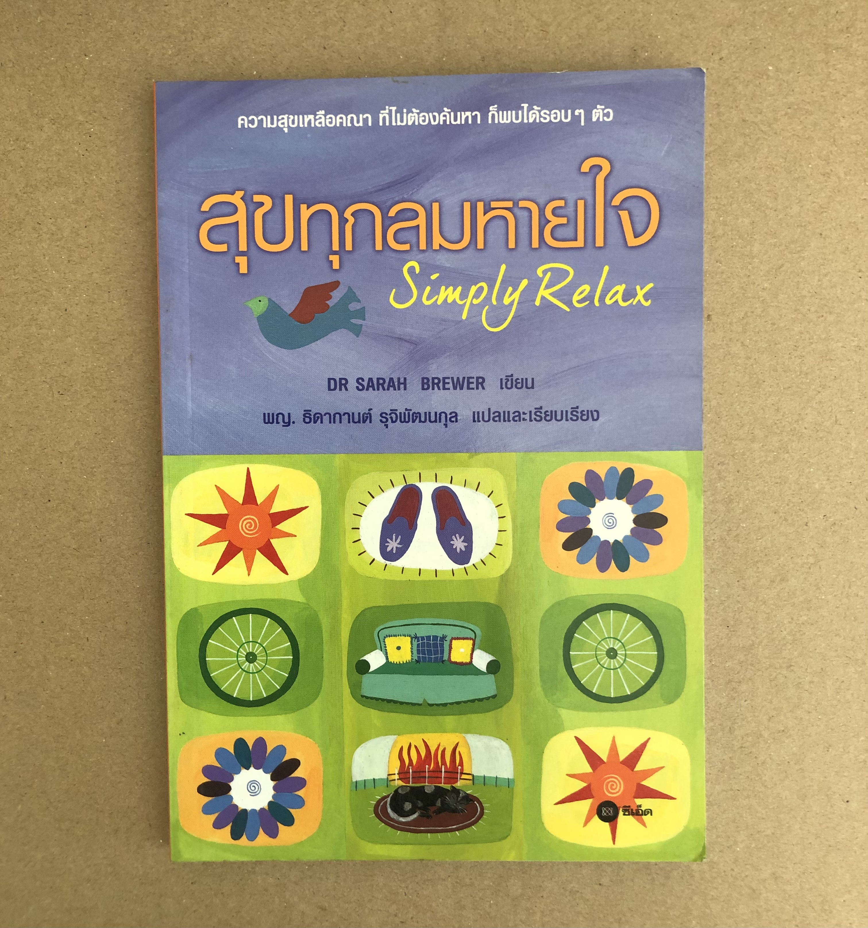 สุขทุกลมหายใจ Simply Relax