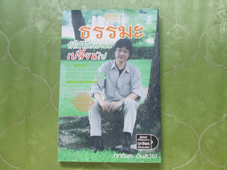หนังสือ ธรรมะทำให้ชีวิตของผมเปลี่ยนไป