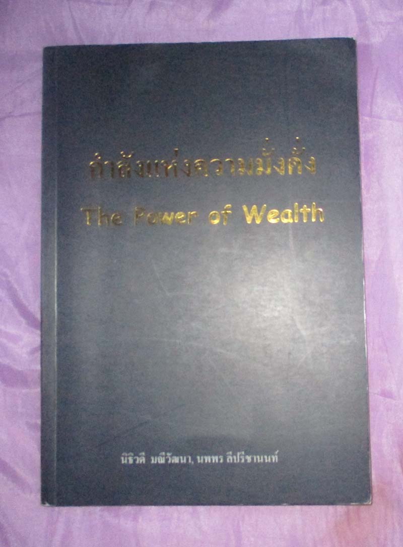 หนังสือ กำลังแห่งความมั่งคั่ง
