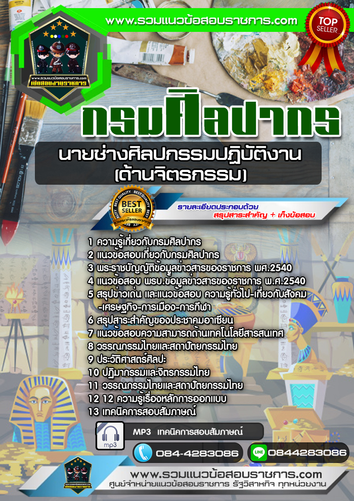 แนวข้อสอบนายช่างศิลปกรรมปฏิบัติงาน (ด้านจิตรกรรม) กรมศิลปากร NEW
