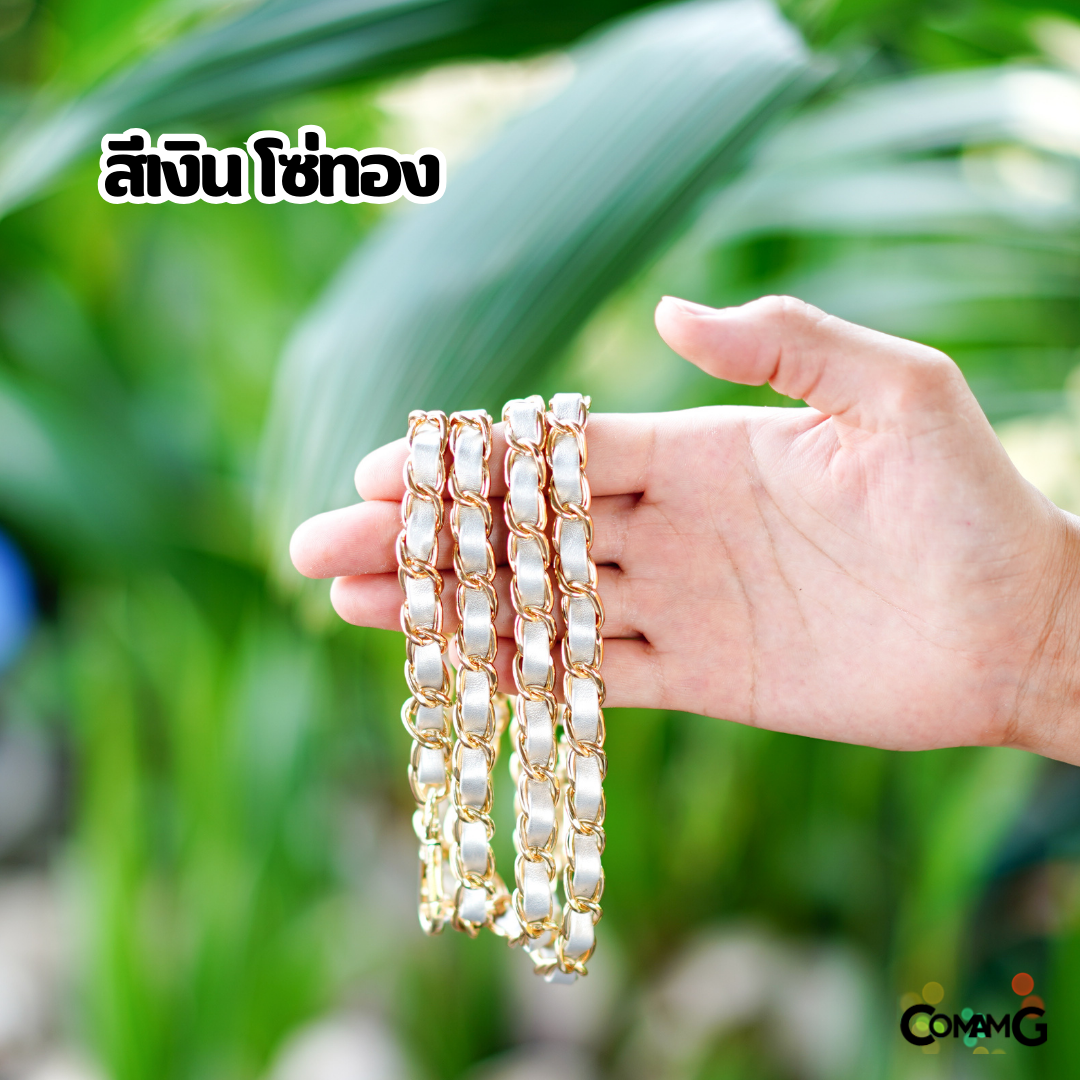 สายกระเป๋า โซ่เปีย สายโซ่สอดใส้PU อะไหล่สายกระเป๋า