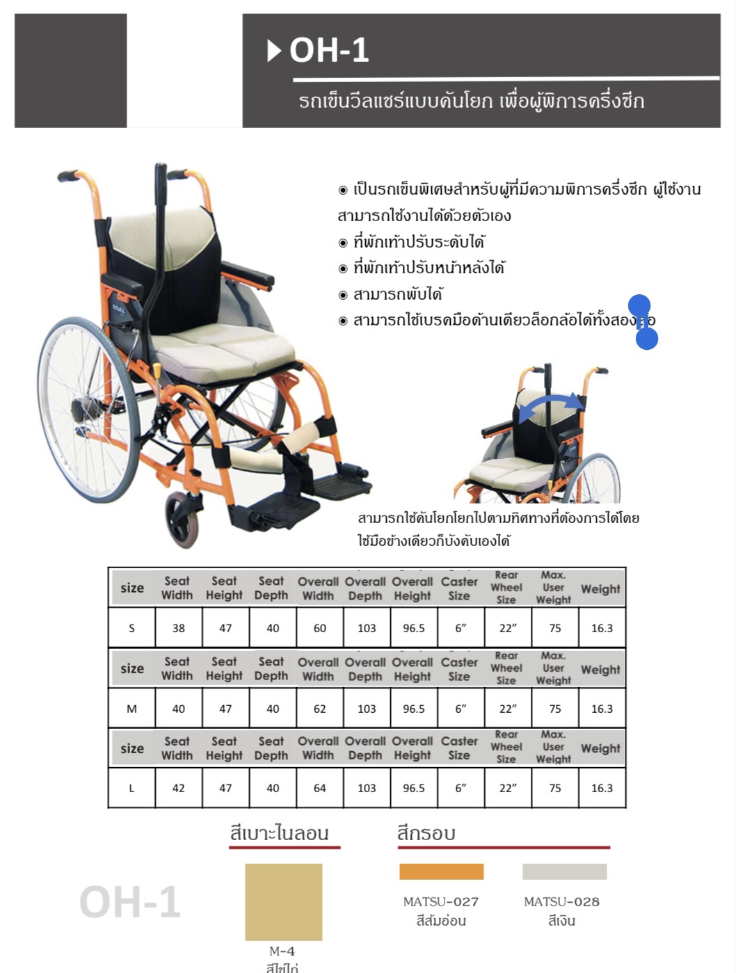รถเข็นวีลแชร์แบบคันโยก เพื่อผู้พิการครึ่งซีก รุ่น OH-1 แบรนด์ Matsunaga