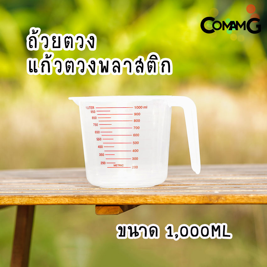 ถ้วยตวง พลาสติก แก้วตวง มีสเกล พลาสติกคุณภาพดี