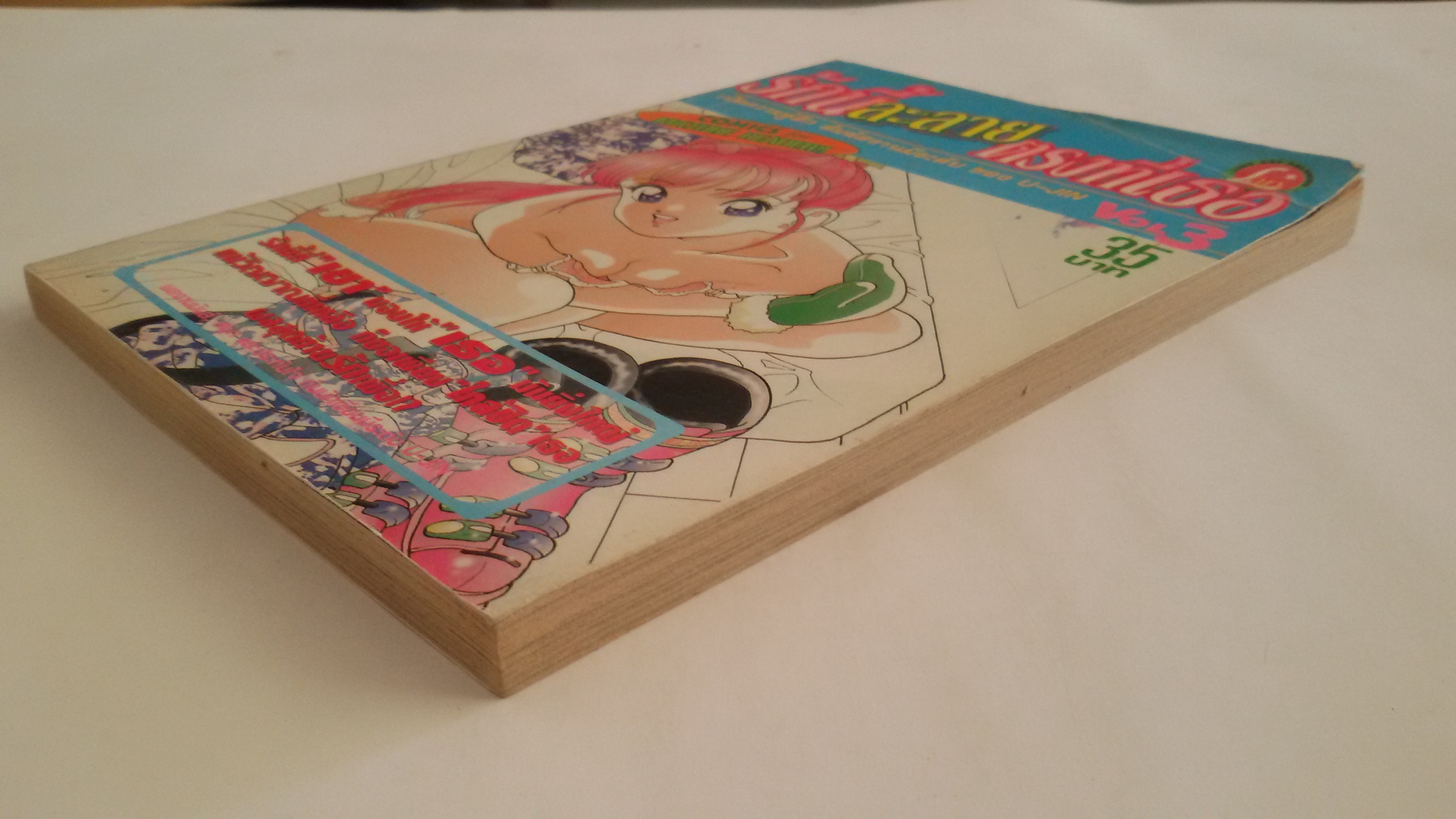 รักนี้ละลายตรงที่เธอ เล่ม 3