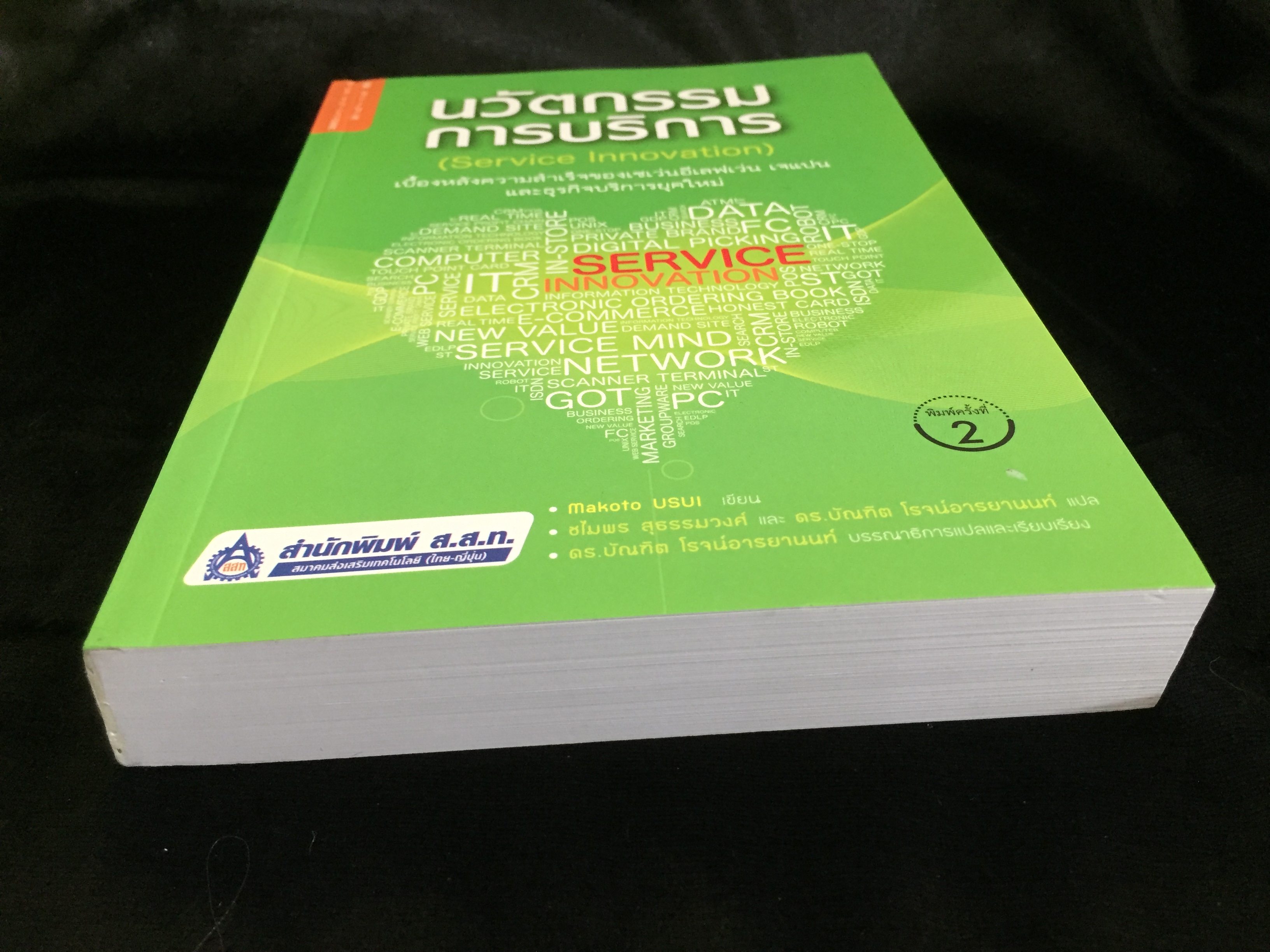 นวัตกรรมการบริการ (Service Innovation)
