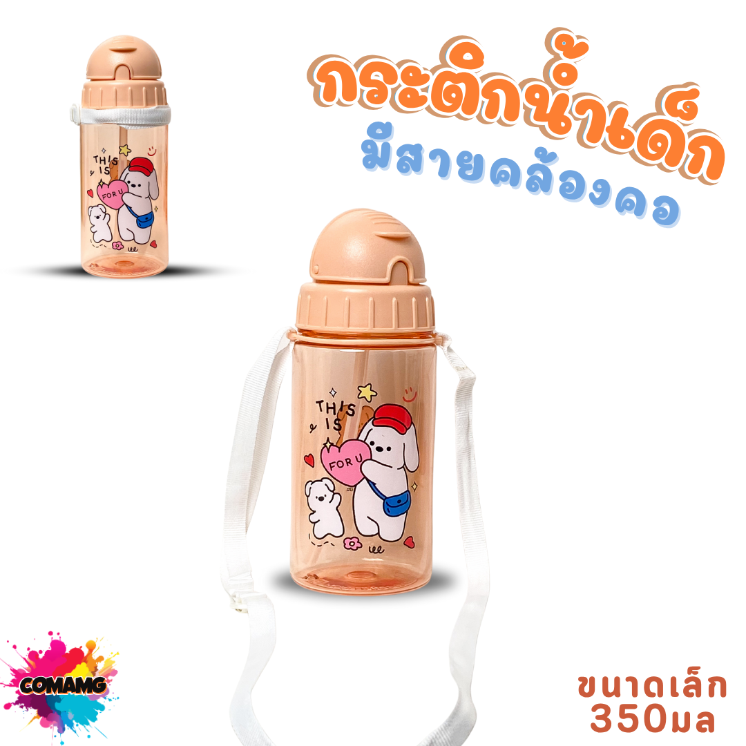 กระติกน้ำเด็ก คาปิบาร่า รุ่นหลอดซิลิโคน มีสายคล้องคอ มีหลอดดูด กระติกน้ำไปโรงเรียน
