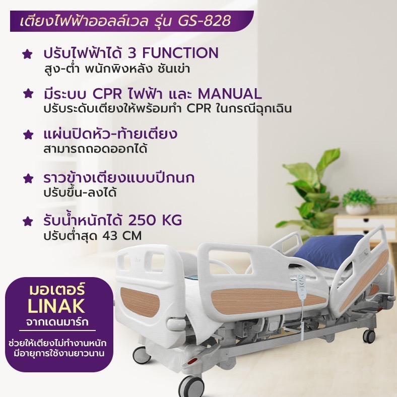 เตียงผู้ป่วยปรับไฟฟ้า GS-828 ราวกั้นปีกนกยาว (มาพร้อมรีโมทฝังปีก และรีโมทมีสาย) มีแบตเตอรี่สำรองไฟ (เฉพาะเตียงเท่านั้น ไม่รวมฟูกที่นอน)