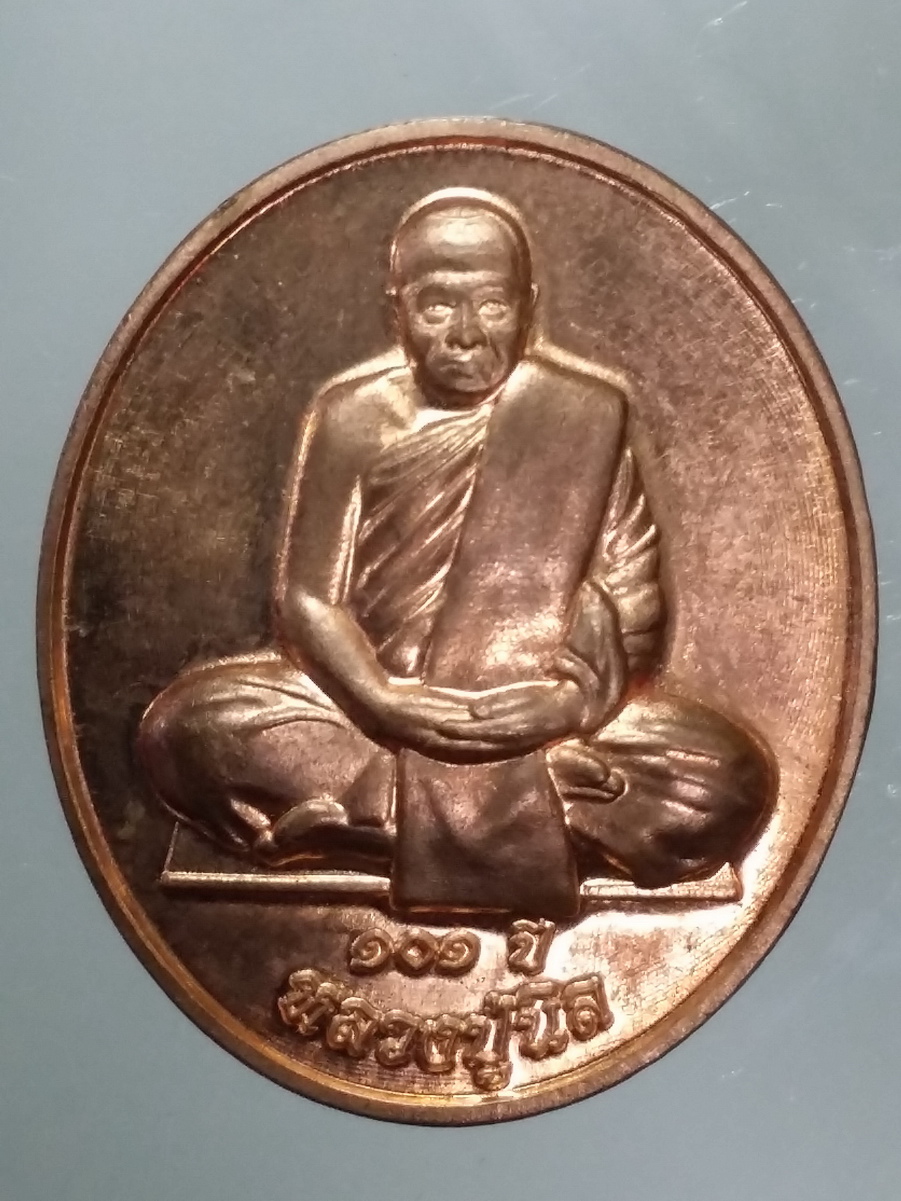 รหัสสินค้า พระมีกล่อง 465 เหรียญที่ระลึก 100 ปี หลวงปู่นิล วัดคุ้มจัดสรร อำเภอบ้านไผ่ จังหวัดขอนแก่น พระรายการนี้ให้เช่าบูชาแล้ว