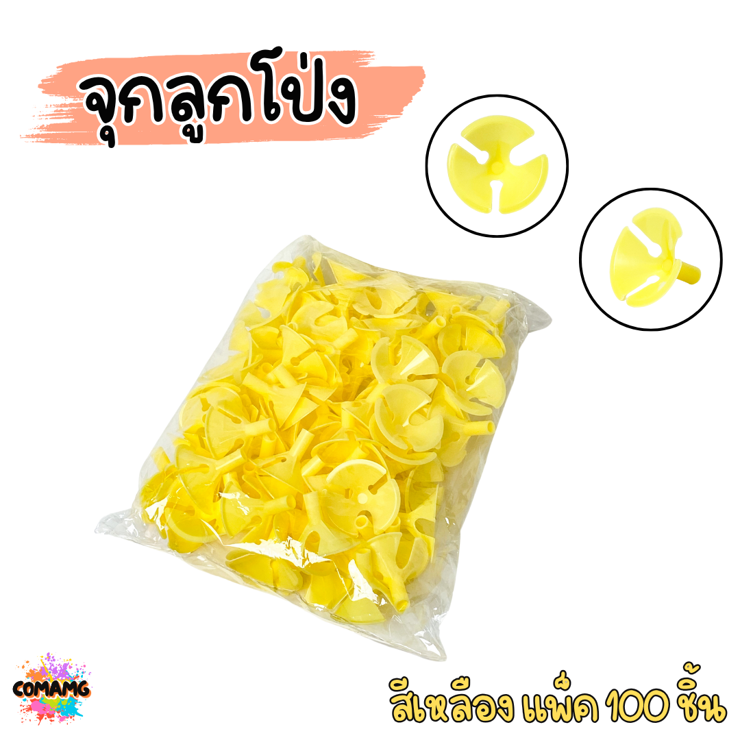 ก้านลูกโป่ง จุกใส่ก้านลูกโป่ง สีเหลือง สีใส แพ็ค 100ชิ้น ส่งจากไทย พร้อมส่ง