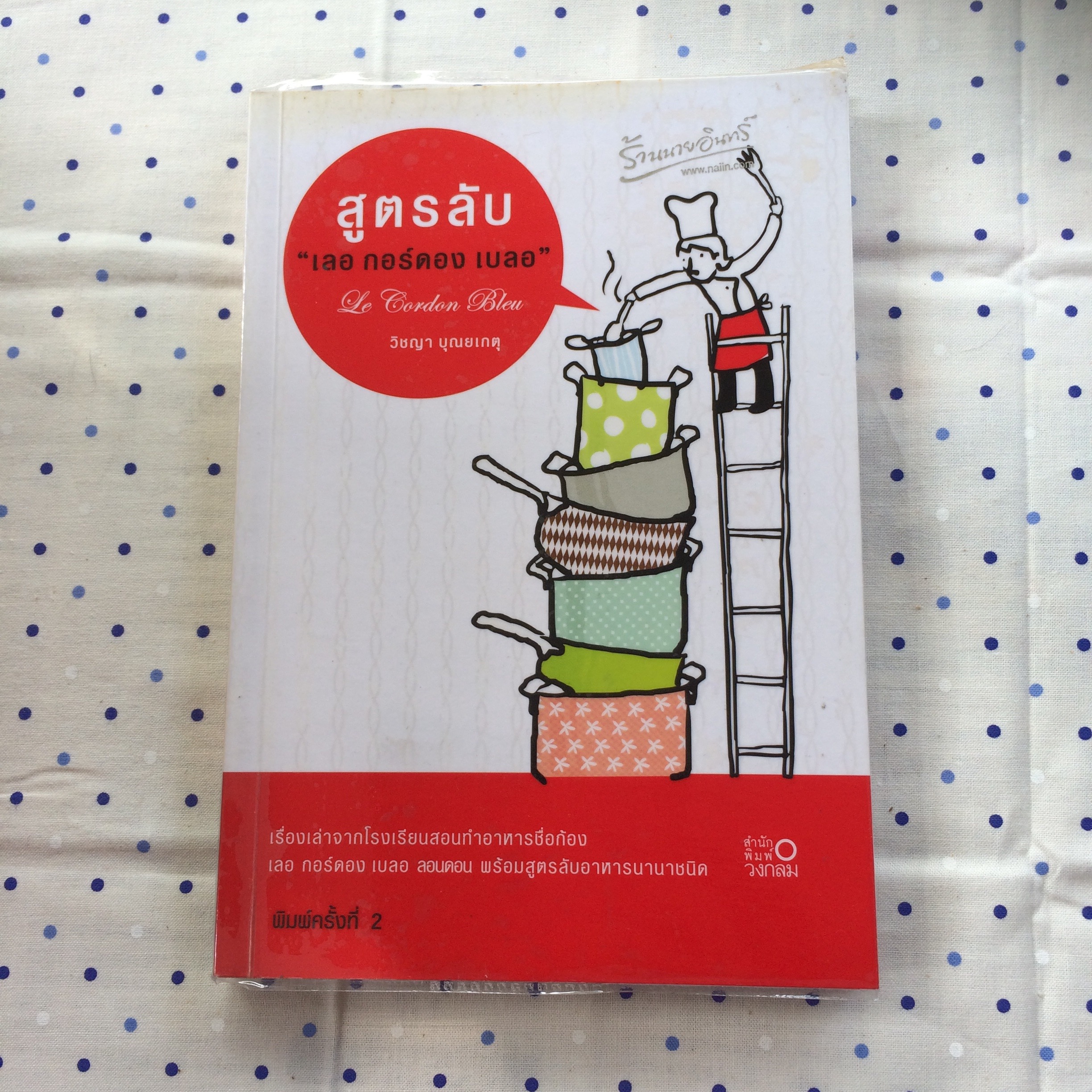 สูตรลับ "เลอ กอร์ดอง เบลอ"