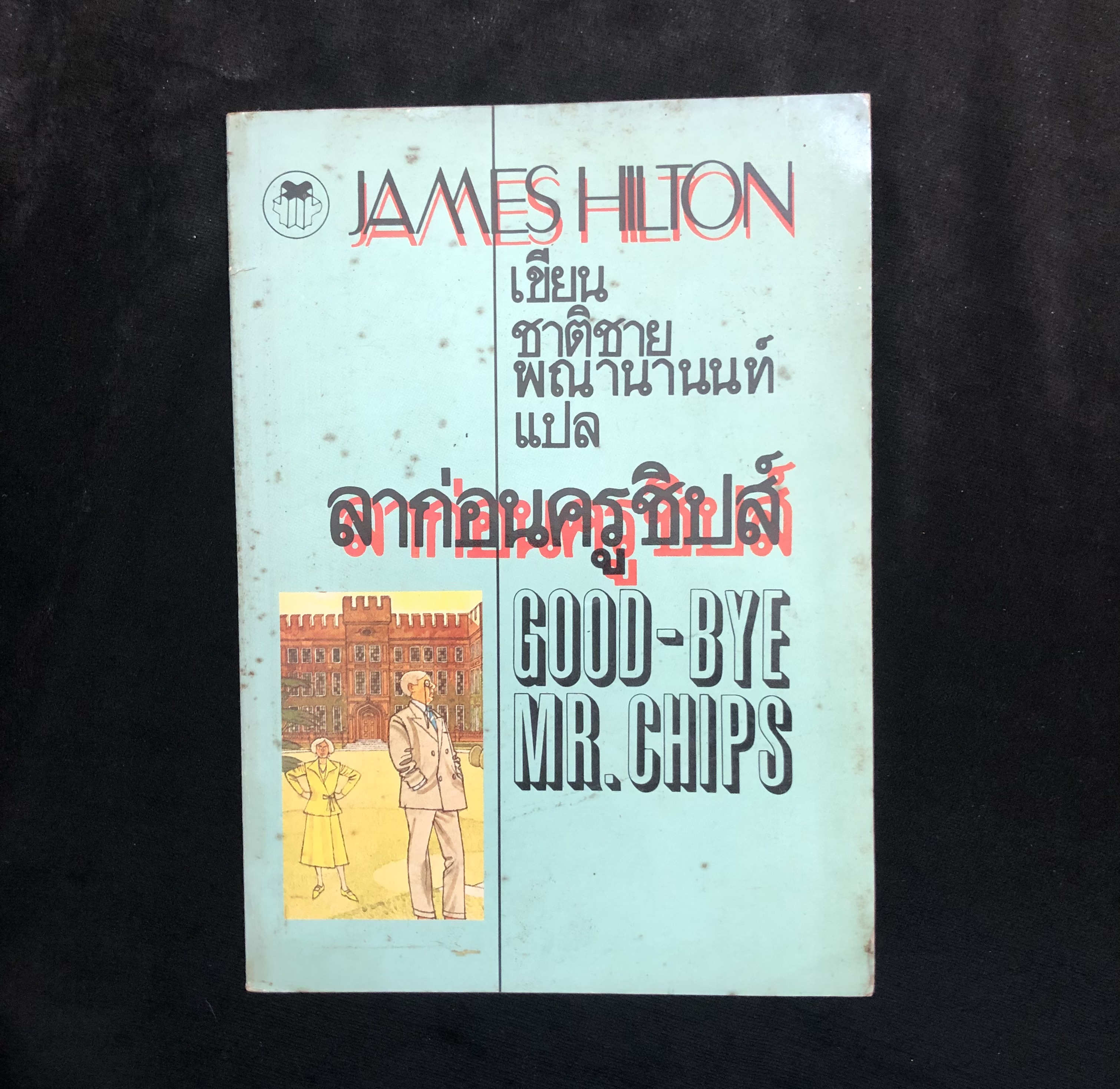 ลาก่อนครูชิปส์ (Good-Bye Mr.Chips)