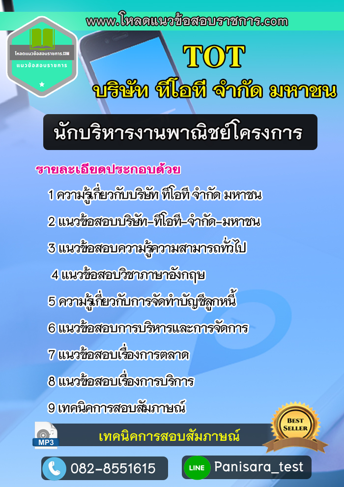 แนวข้อสอบนักบริหารงานพาณิชย์โครงการ TOT ทีโอที