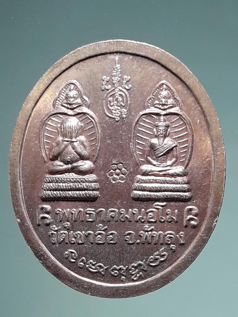 รหัสสินค้า เหรียญพระพุทธ 4305 เหรียญพุทธาคมนอโม วัดเขาอ้อ จ.พัทลุง ปี48 ท่านขุนพันธ์เจ้าพิธี