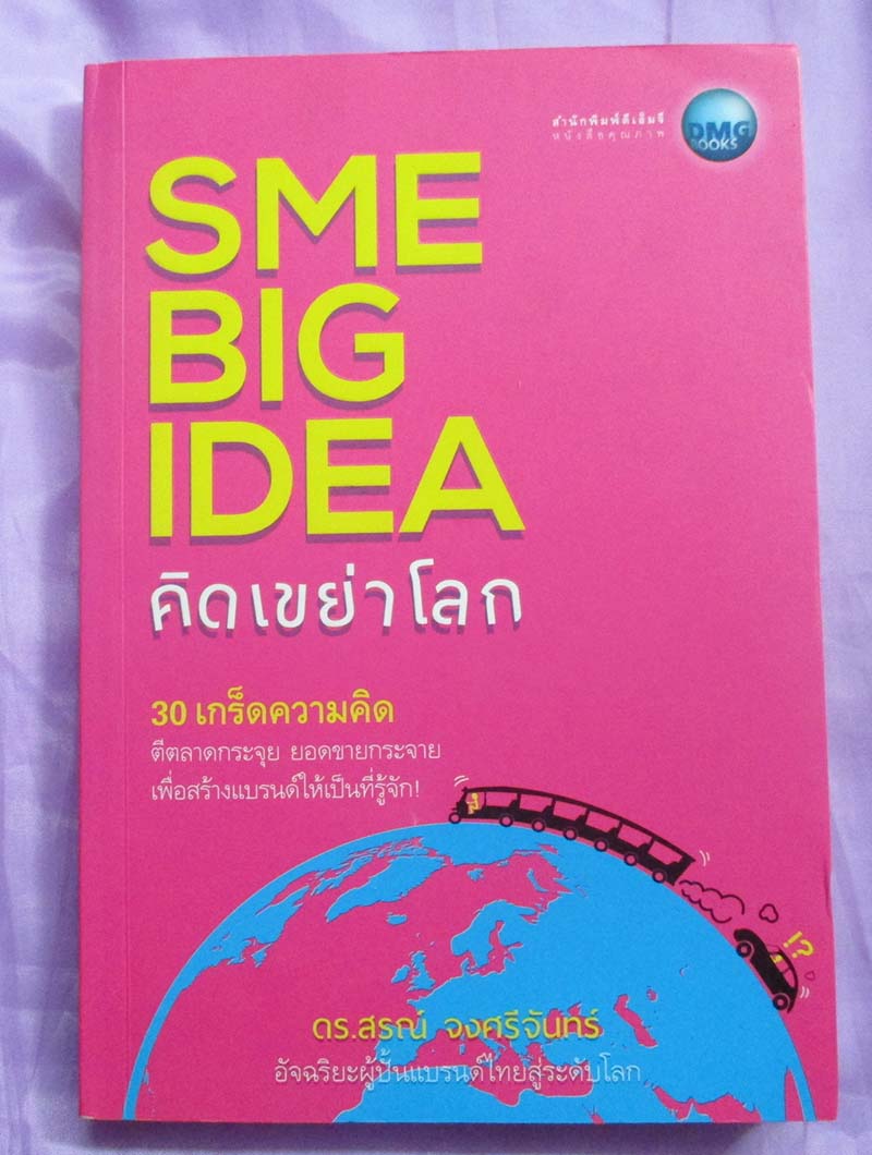 หนังสือSME คิดเขย่าโลก