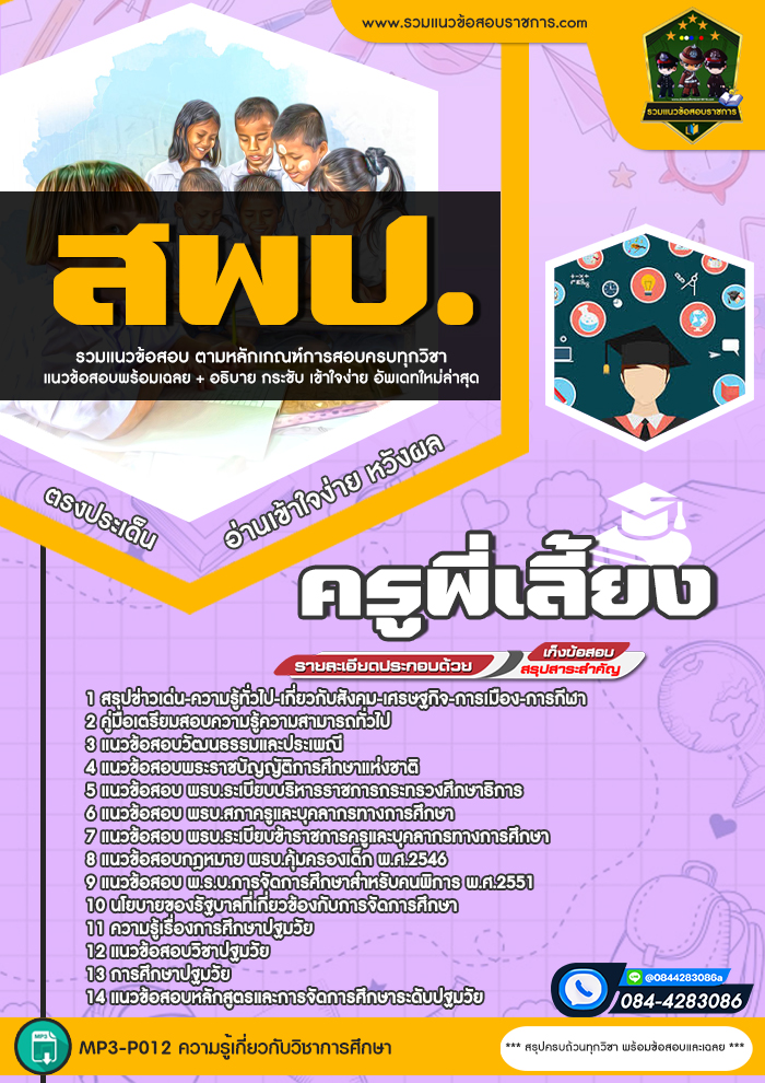 แนวข้อสอบครูพี่เลี้ยง สพป.