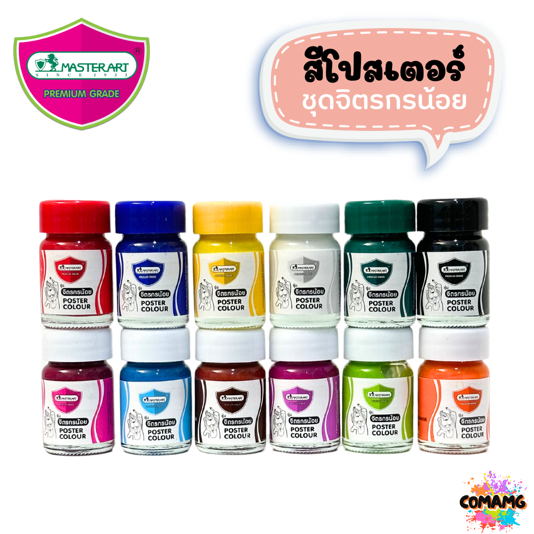 Master Art สีโปสเตอร์ ชุดจิตรกรน้อย 12สี ขนาด 15มล. พร้อมส่ง