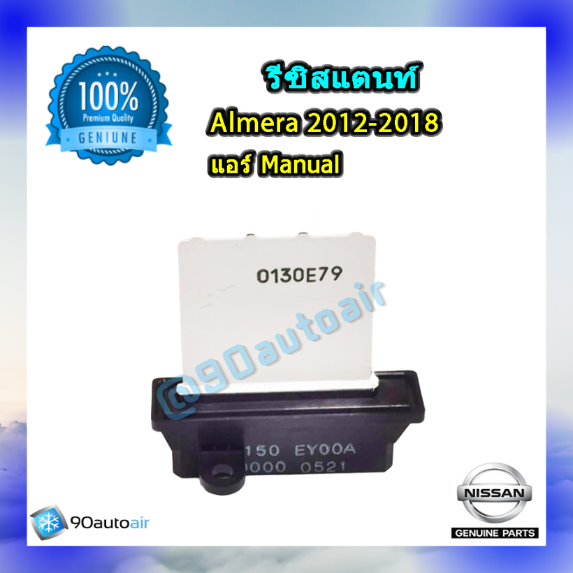 รีซิสแตนท์ นิสสัน อัลเมร่า 2012-2018( รีซิสแตนท์ Nissan Almera 2012-2018 ) แอร์ Manual ของแท้ NISSAN 100%