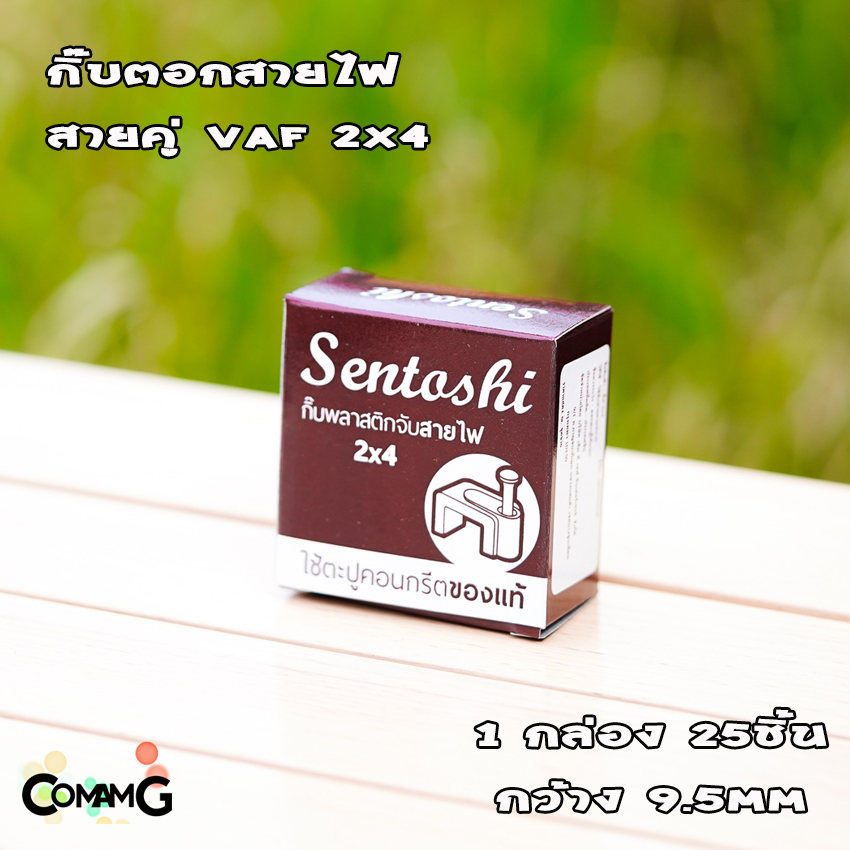 กิ๊บตีสายไฟ ตะปูตอก เดินสายไฟ แลน สายไฟคู่ VAF ยี่ห้อ Sentoshi