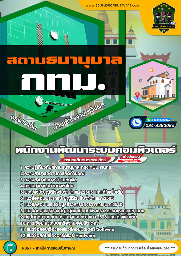 แนวข้อสอบพนักงานพัฒนาระบบคอมพิวเตอร์ สถานธนานุบาล กทม.