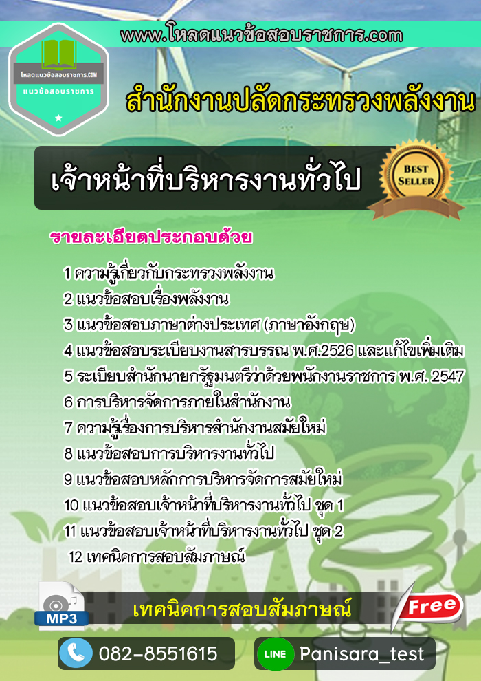 แนวข้อสอบ เจ้าหน้าที่บริหารงานทั่วไป สำนักงานปลัดกระทรวงพลังงาน