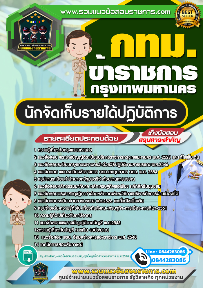 แนวข้อสอบนักจัดเก็บรายได้ปฎิบัติการ ข้าราชการกรุงเทพมหานคร กทม.