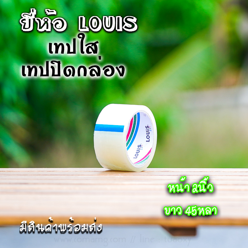 Louis เทปใส เทปปิดกล่อง2นิ้ว ติดแน่น คุณภาพดี มีแบบม้วนเล็ก และใหญ่