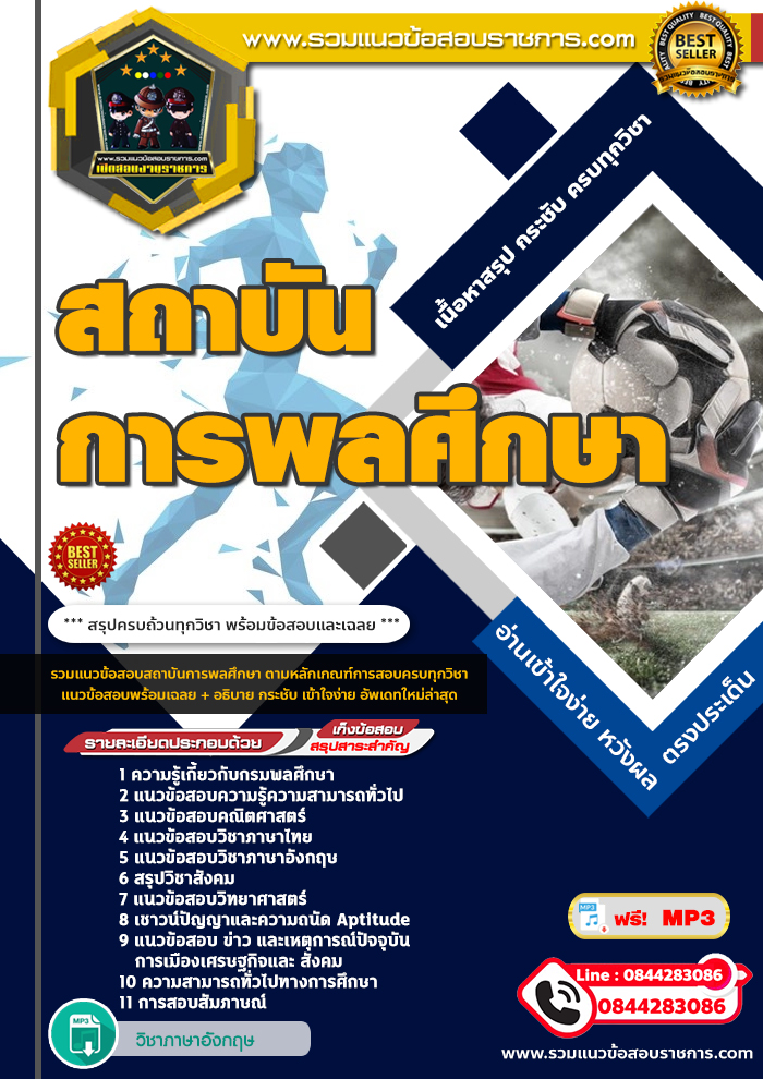แนวข้อสอบสถาบันการพลศึกษา NEW