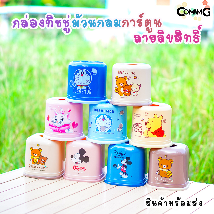 กล่องใส่ทิชชู่ กลมและเหลี่ยม ที่ใส่กระดาษทิชชู่ลายการ์ตูน ลิขสิทธิ์แท้