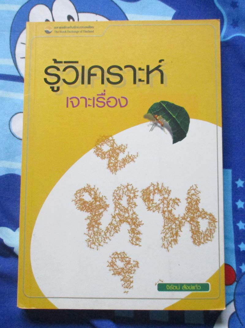 หนังสือ รู้วิเคราะห์เจาะเรื่องหุ้น