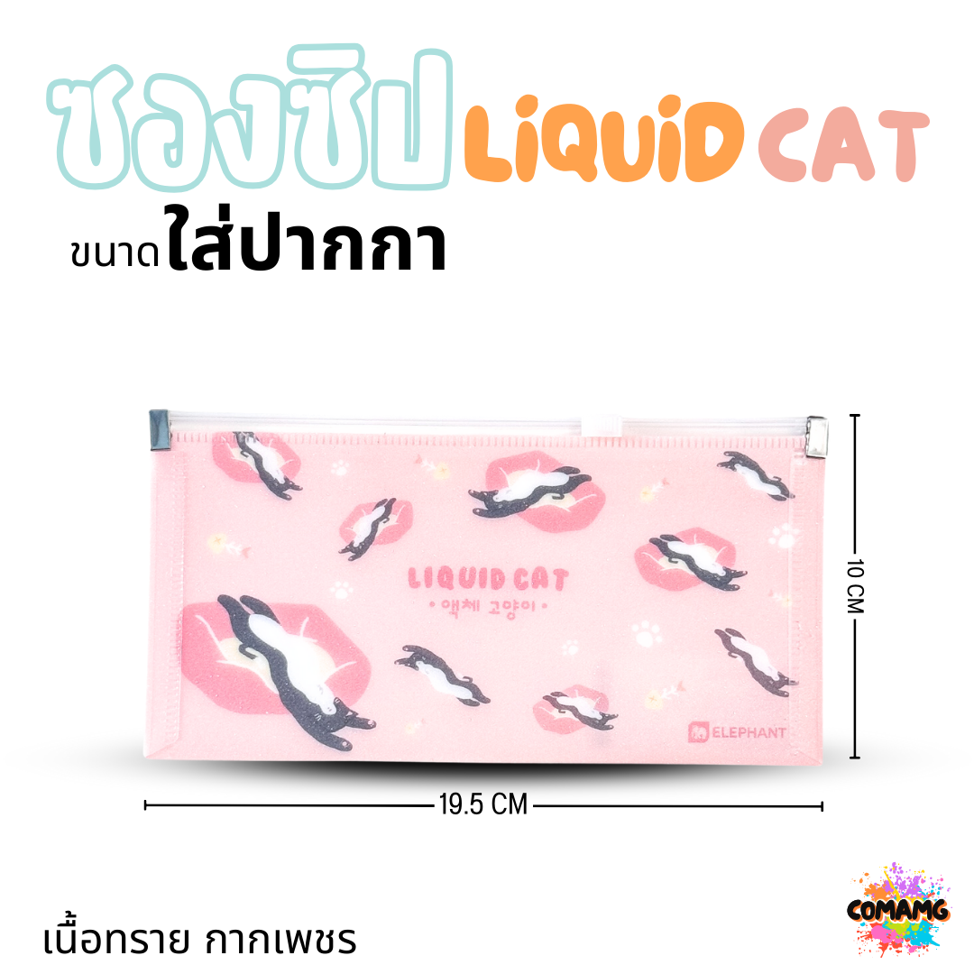 Elephant ซองซิป LIQUID CAT ขนาดใส่ปากกา ขนาด A5 A4 เนื้อทราย กากเพชร ลิคขวิดแคท ออกบิลได้ พร้อมส่ง