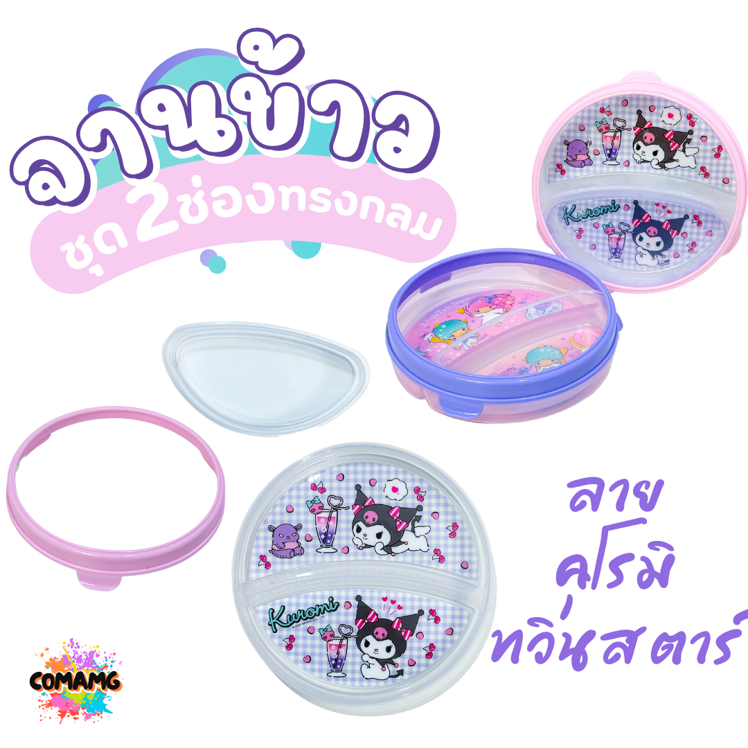 ชุดจานอาหารพลาสติก 2ช่อง ลายคุโรมิ ลายทวินสตาร์ ลิขสิทธิ์แท้100% พร้อมส่ง
