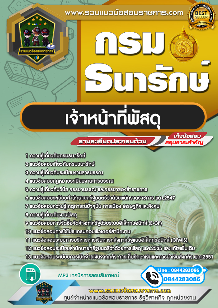 แนวข้อสอบเจ้าหน้าที่พัสดุ กรมธนารักษ์ NEW