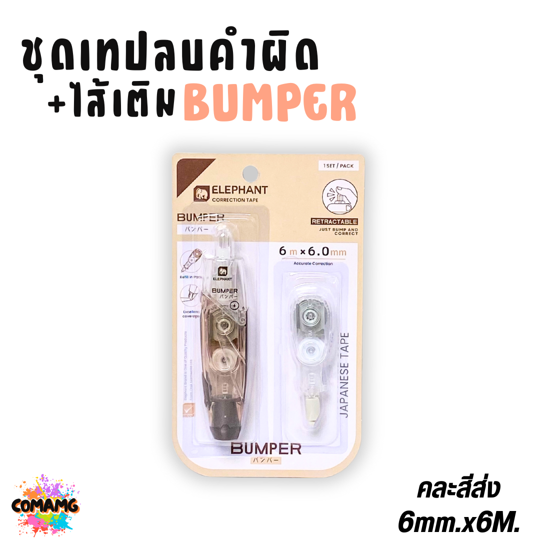 Elephant เทปลบคำผิด Bumper ยาว6เมตร รุ่นบัมเปอร์ กดเก็บหัวได้ เปลี่ยนไส้ได้ คละสี ลิควิดเทป ตราช้าง