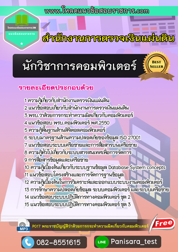 แนวข้อสอบนักวิชาการคอมพิวเตอร์ สตง สำนักงานตรวจเงินแผ่นดิน