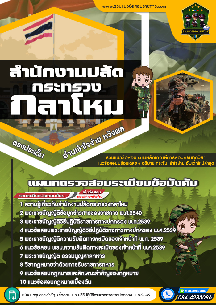 แนวข้อสอบแผนกตรวจสอบระเบียบข้อบังคับ สำนักงานปลัดกระทรวงกลาโหม