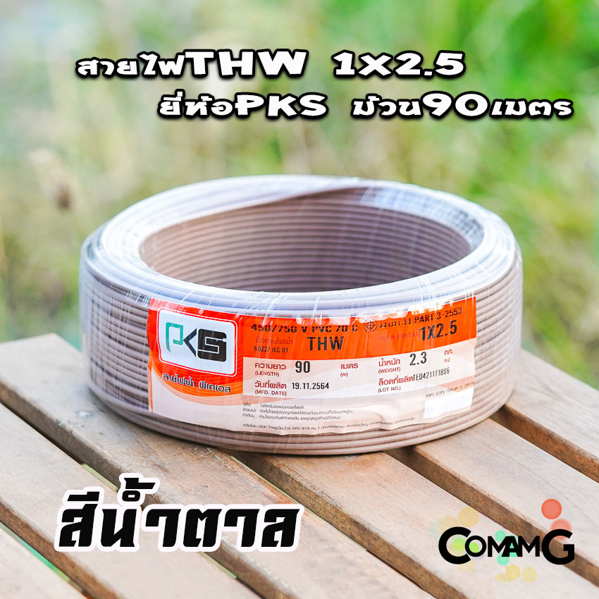 PKS สายไฟTHW ขนาด1*2.5 ม้วนยาว 90เมตร ไส้แข็ง สายเดี่ยว สายทองแดง มอก. ยี่ห้อPKS