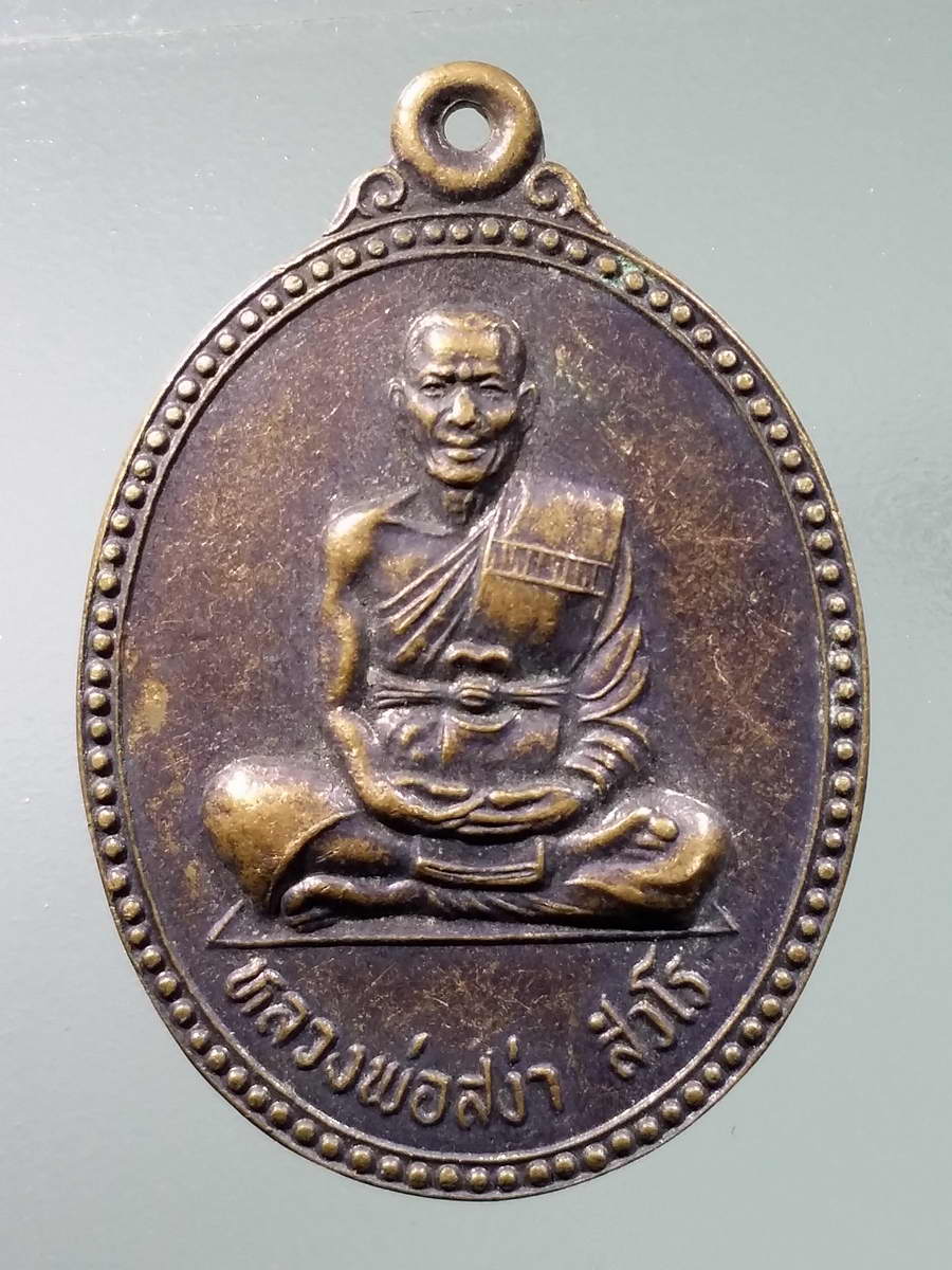 รหัสสินค้า เหรียญคณาจารย์ 5936 เหรียญหลวงพ่อสง่า วัดค่ายแสงธรรมศิลาชัย อำเภอชุมพลบุรี จังหวัดสุรินทร์ รุ่นสู้มาร