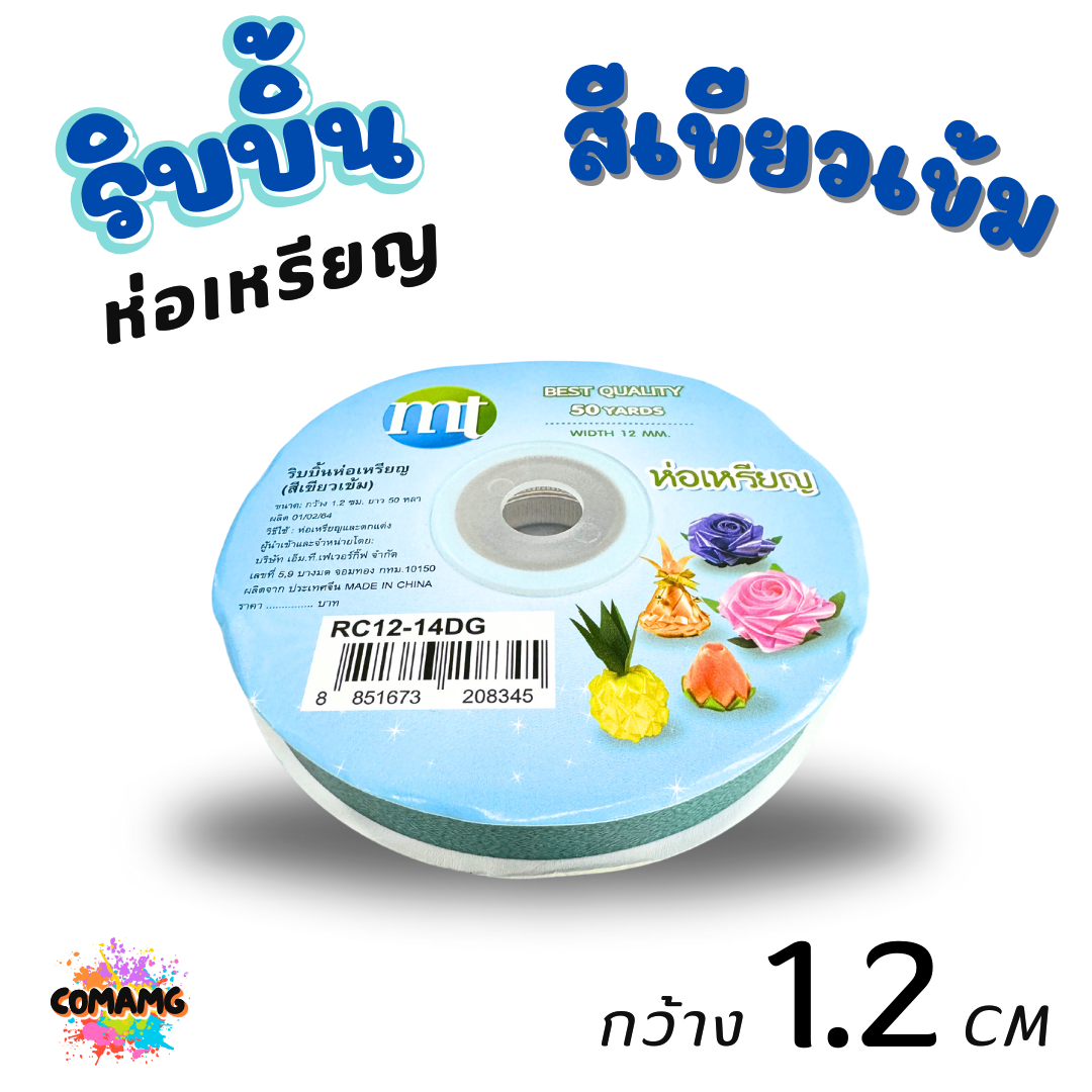 ริบบิ้นห่อเหรียญ MT เบอร์ 2 รุ่น RC12 กว้าง 1.2 เซนติเมตร ยาว 50 หลา พร้อมส่ง
