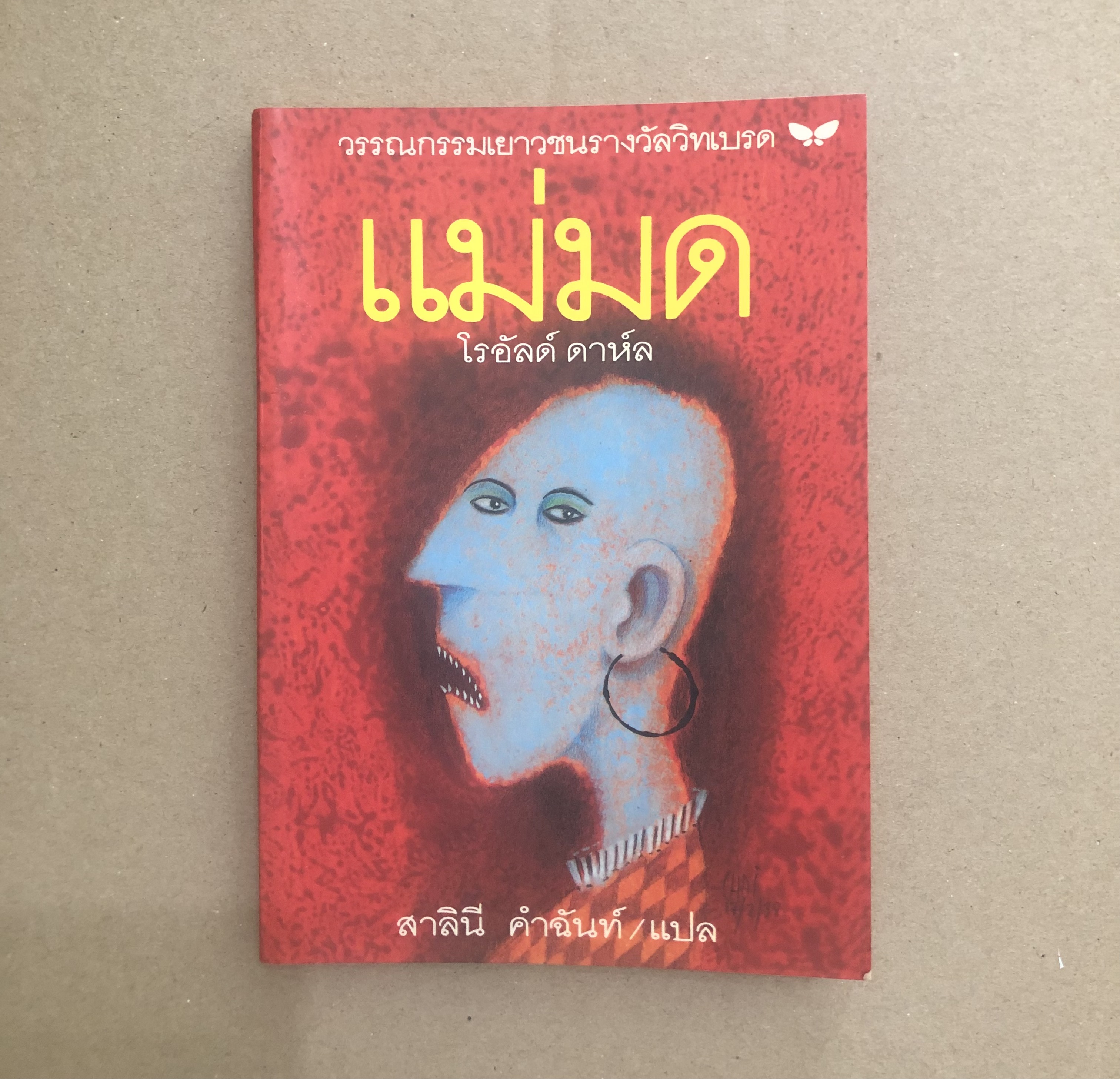 แม่มด - โรอัลด์ ดาห์ล