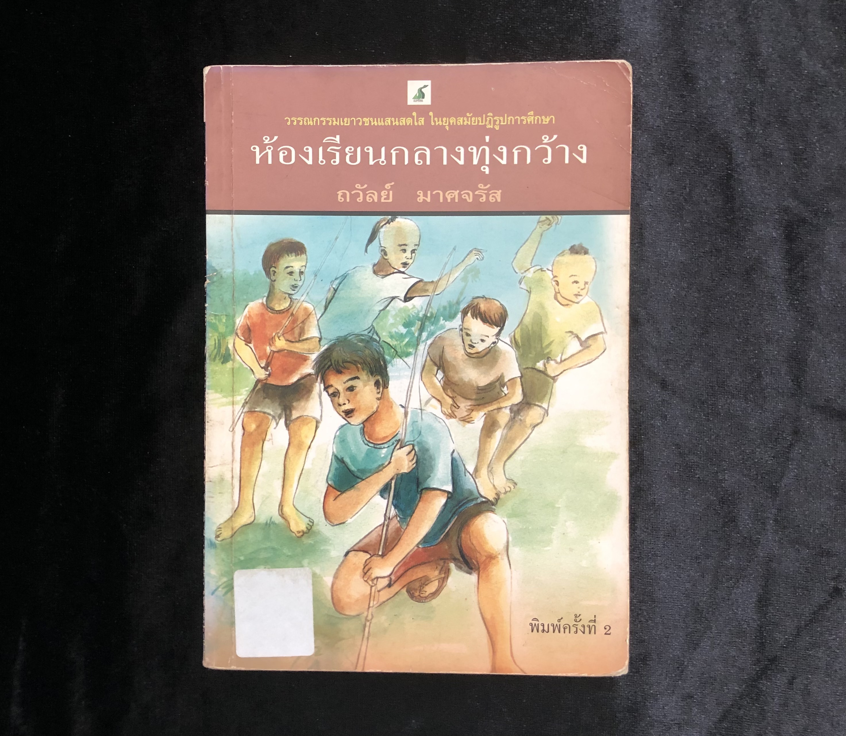 ห้องเรียนกลางทุ่งกว้าง : ถวัลย์ มาศจรัส