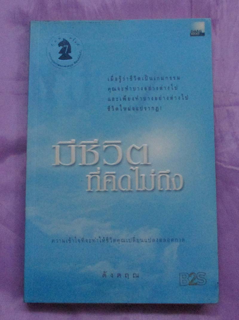 หนังสือ มีชีวิตที่คิดไม่ถึง