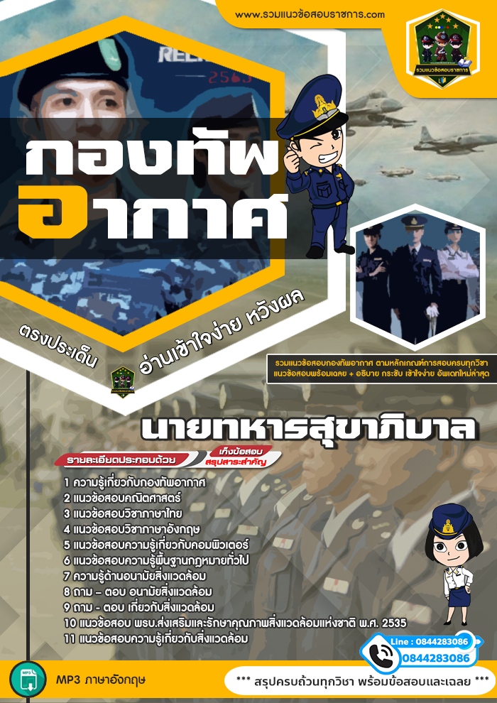 แนวข้อสอบนายทหารสุขาภิบาล กองทัพอากาศ