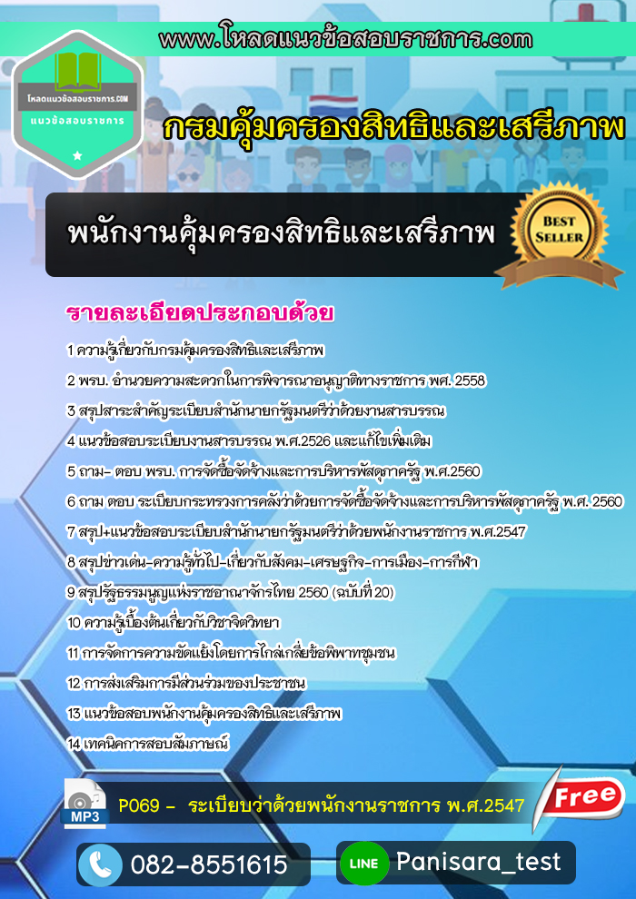 แนวข้อสอบ พนักงานคุ้มครองสิทธิและเสรีภาพ กรมคุ้มครองสิทธิและเสรีภาพ