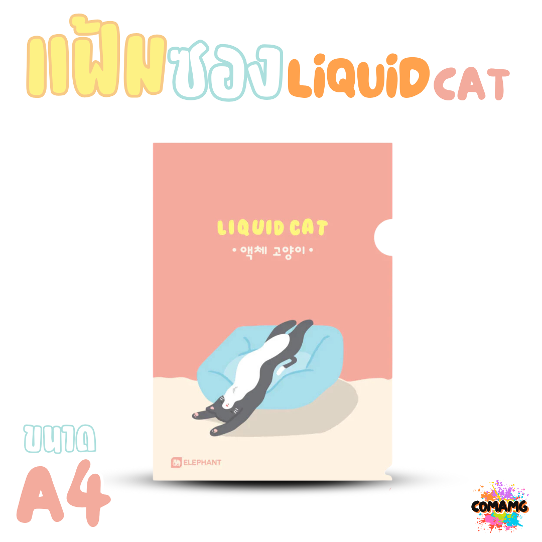 Elephant แฟ้มซองพลาสติก LIQUID CAT ขนาด A4 ลิคขวิดแคท ออกบิลได้ พร้อมส่ง