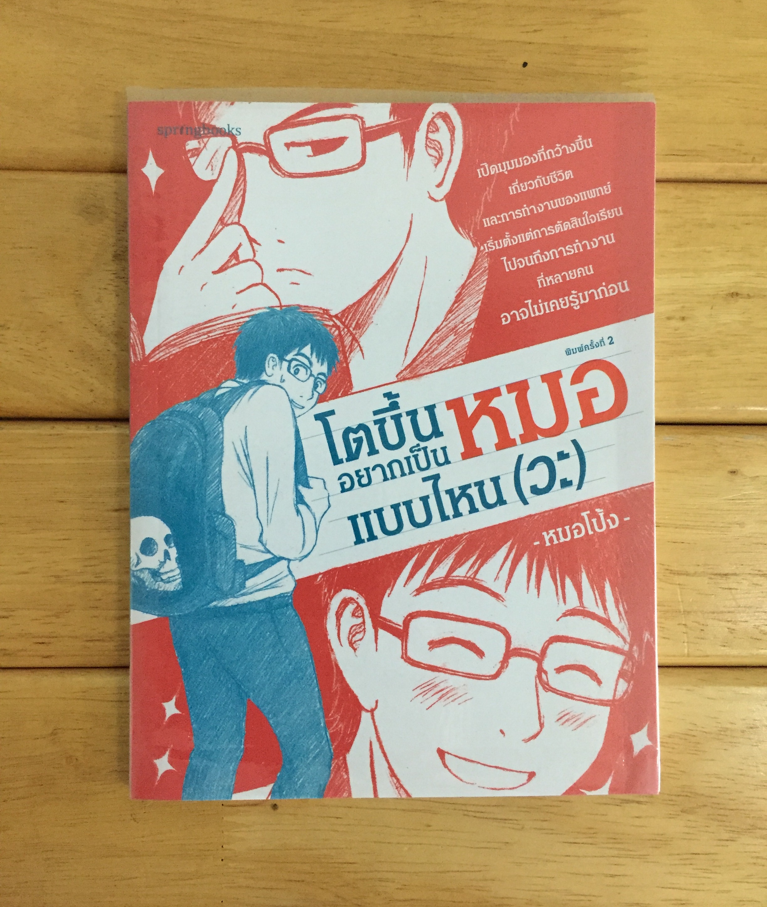 โตขึ้นอยากเป็นหมอแบบไหน (วะ)