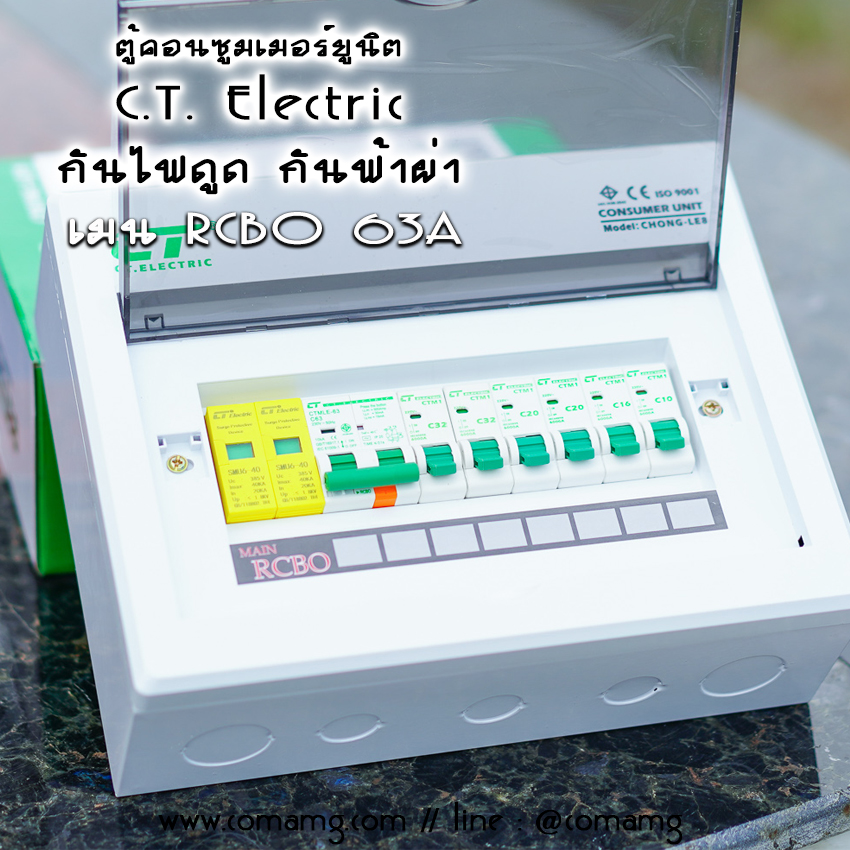 ตู้ควบคุมไฟ กันฟ้าผ่า CT Electric ตู้คอนซูมเมอร์ มีSPD เมนRCBO กันไฟดูด พร้อมลูกเซอร์กิต 6ตัว