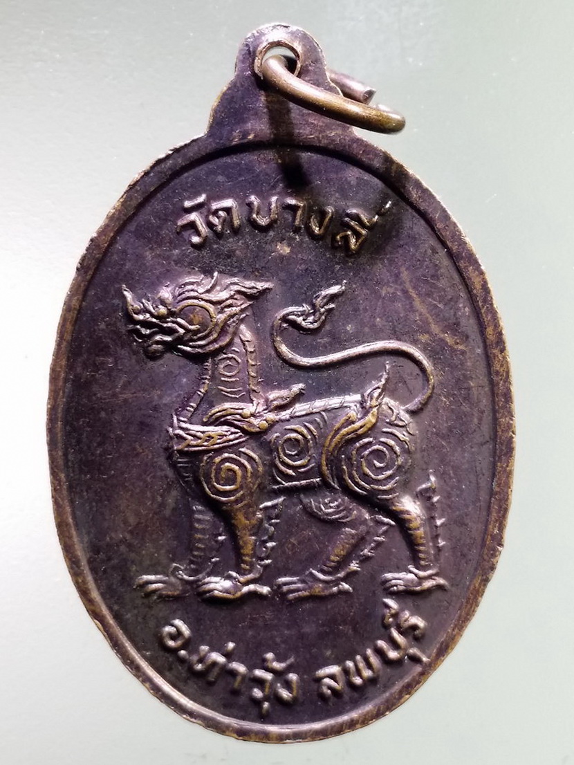 รหัสสินค้า เหรียญพระพุทธ 3979 เหรียญพระศรีอาริยเมตไตรย หลังพญาราชสีห์ วัดบางลี่ อำเภอท่าวุ้ง จังหวัดลพบุรี ที่ระลึกหล่อฐานปี 2525 พระรายการนี้ให้เช่าบูชาเเล้ว